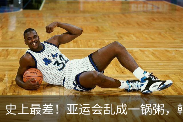 史上最差！亚运会乱成一锅粥，韩国队发视频求救，日本主办方沉默