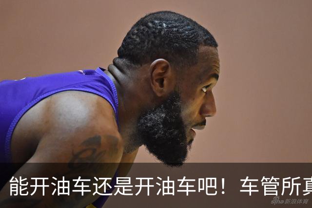 能开油车还是开油车吧！车管所真话：油车没坏，真别急着换