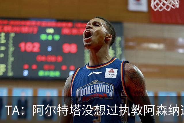 TA：阿尔特塔没想过执教阿森纳这么久，如今他完全掌控俱乐部
